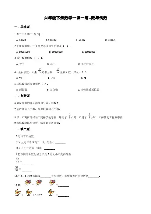 北师大版六年级下册数学一课一练-数与代数(含答案)