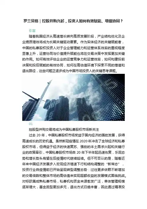 罗兰贝格｜控股并购兴起，投资人如何有效赋能、增值协同？