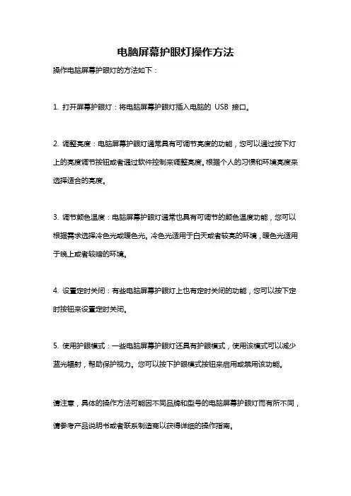 电脑屏幕护眼灯操作方法