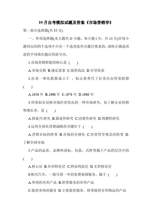 10月自考模拟试题及答案《市场营销学》