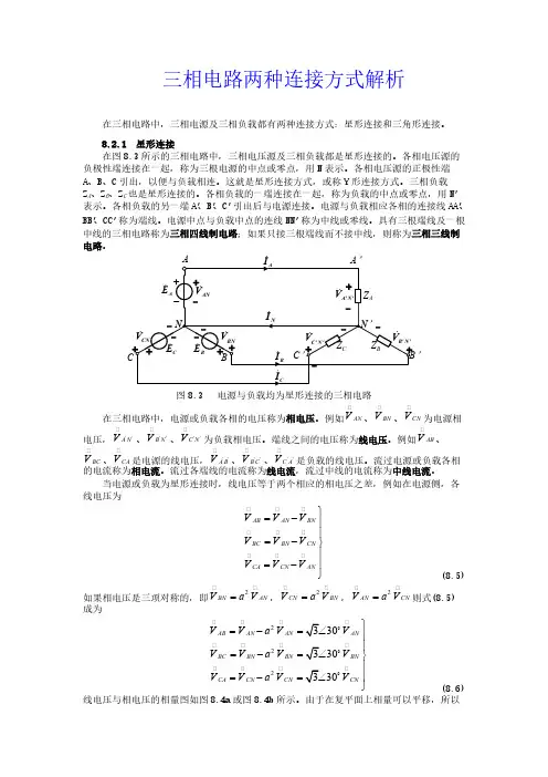 三相电路两种连接方式解析