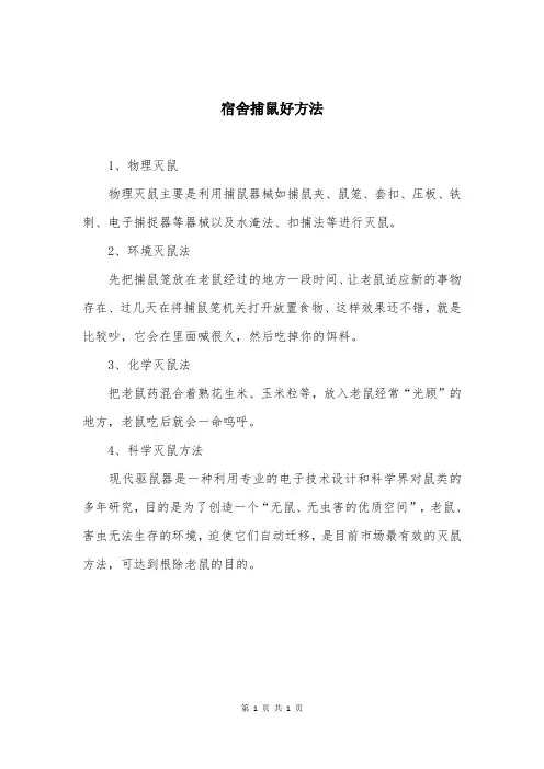 宿舍捕鼠好方法