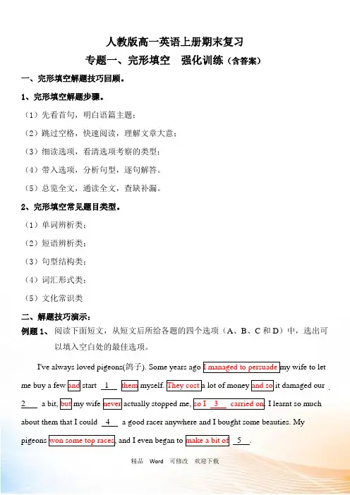 人教版高一英语上册期末复习专题一、完形填空强化训练(含答案)