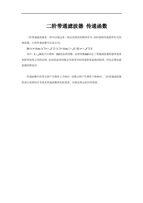 二阶带通滤波器 传递函数