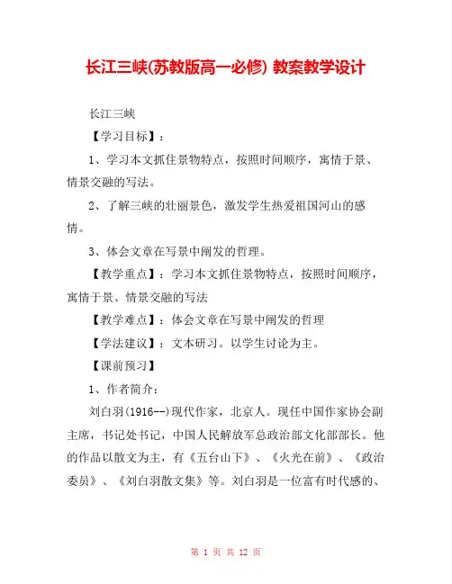 长江三峡(苏教版高一必修) 教案教学设计 