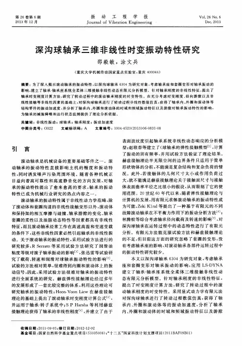深沟球轴承三维非线性时变振动特性研究