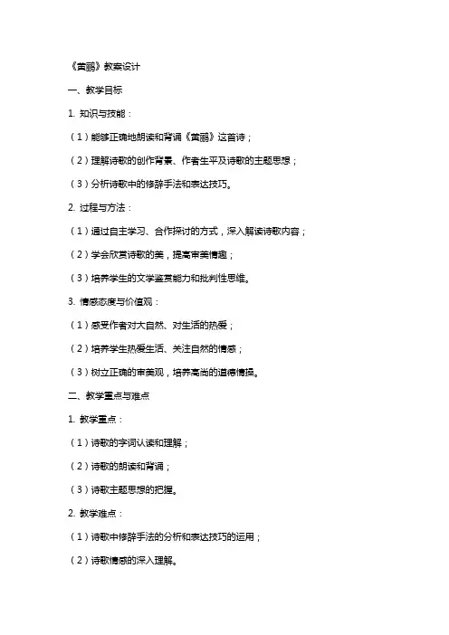 《黄鹂》教案设计