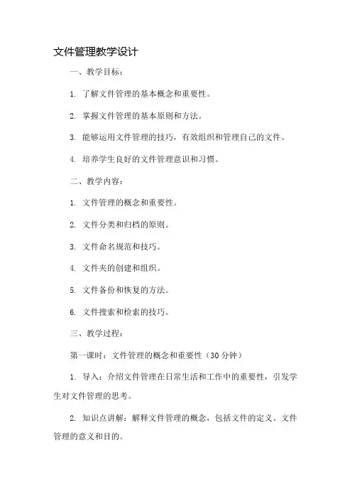 文件管理教学设计
