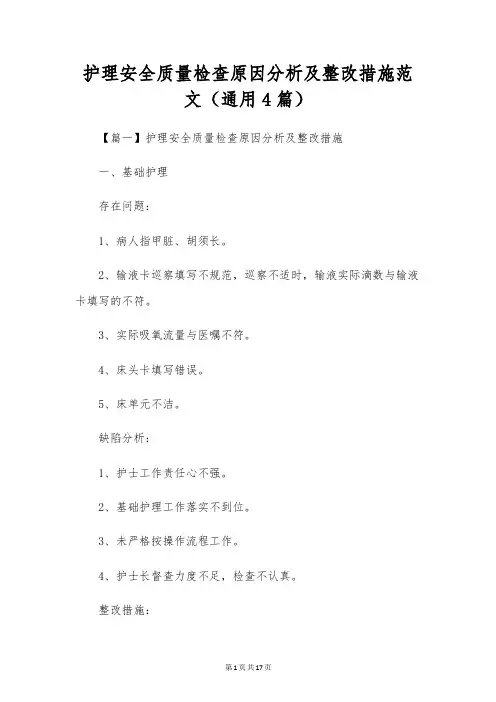 护理安全质量检查原因分析及整改措施范文(通用4篇)