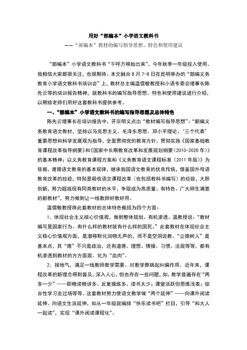 用好“部编本”小学语文教科书——“部编本”教材的编写指导思想、特色和使用建议 2