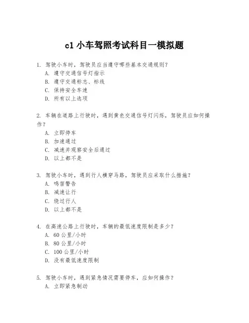 c1小车驾照考试科目一模拟题
