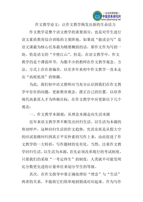 作文教学论文：让作文教学焕发出新的生命活力