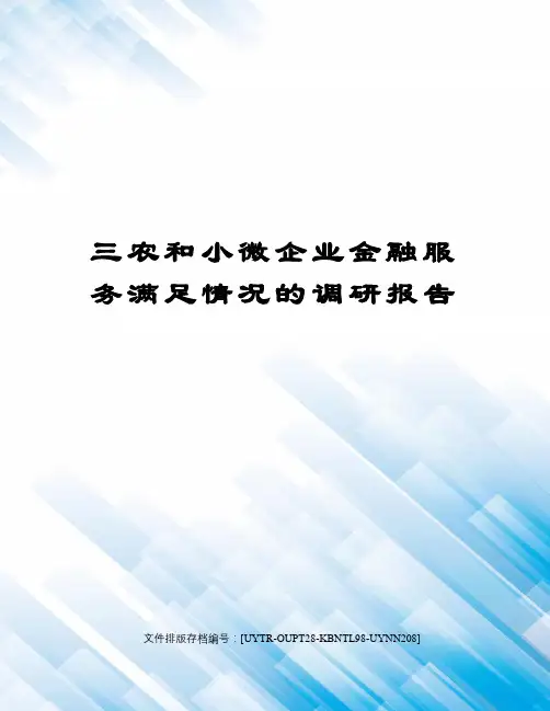 三农和小微企业金融服务满足情况的调研报告