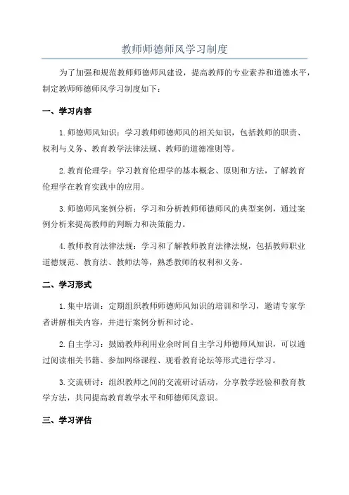 教师师德师风学习制度