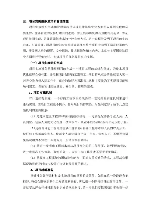 项目 实施组织形式和管理措施