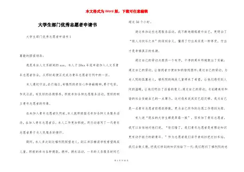 大学生部门优秀志愿者申请书