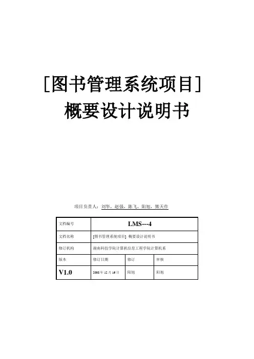 图书管理系统概要设计说明书
