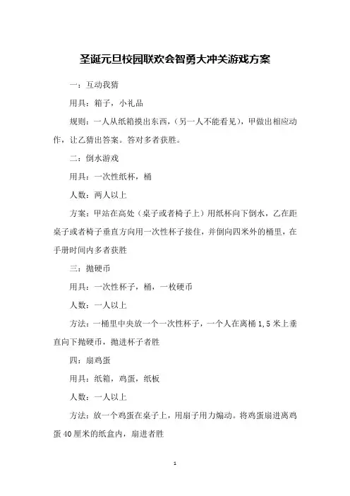 圣诞元旦校园联欢会智勇大冲关游戏方案