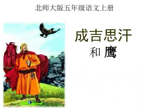 五年级上册语文成吉思汗和鹰北师大版