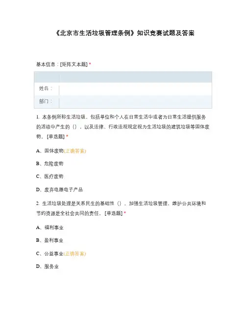 《北京市生活垃圾管理条例》知识竞赛试题及...