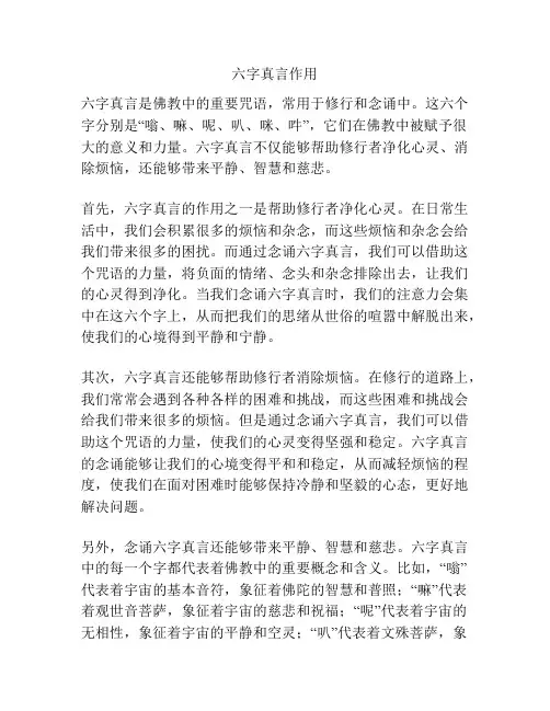 六字真言作用