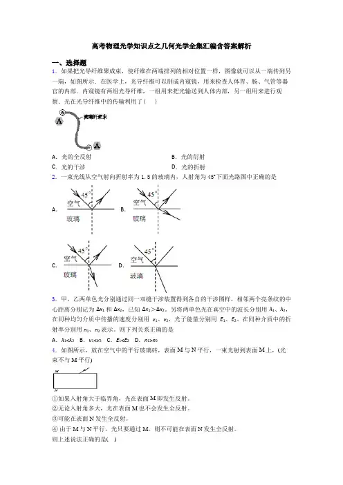 高考物理光学知识点之几何光学全集汇编含答案解析