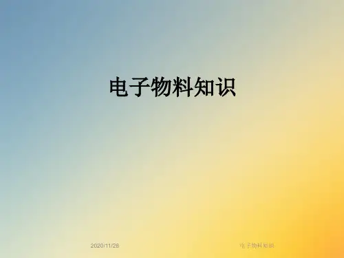 电子物料知识