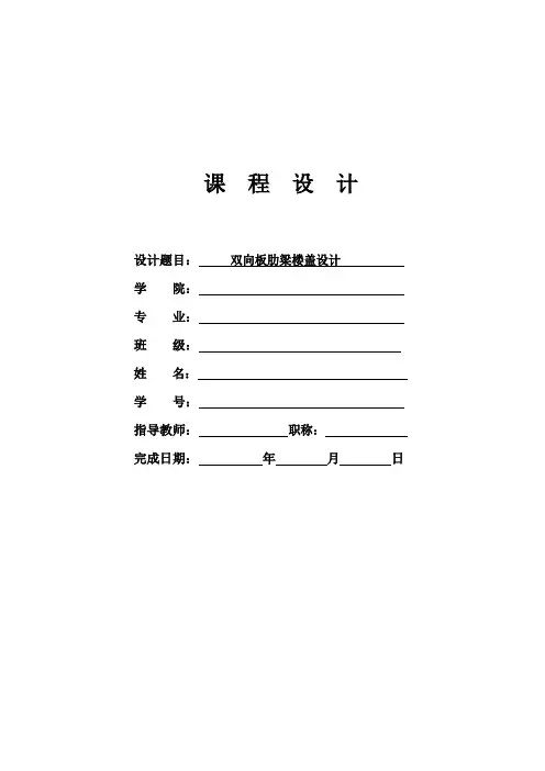 双向板肋梁楼盖设计-课程设计