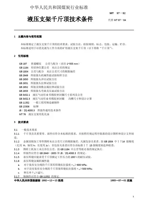 液压支架千斤顶技术条件MT97-92[1]