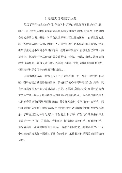 2022粤教版科学一年级上册第一单元走进大自然教学反思