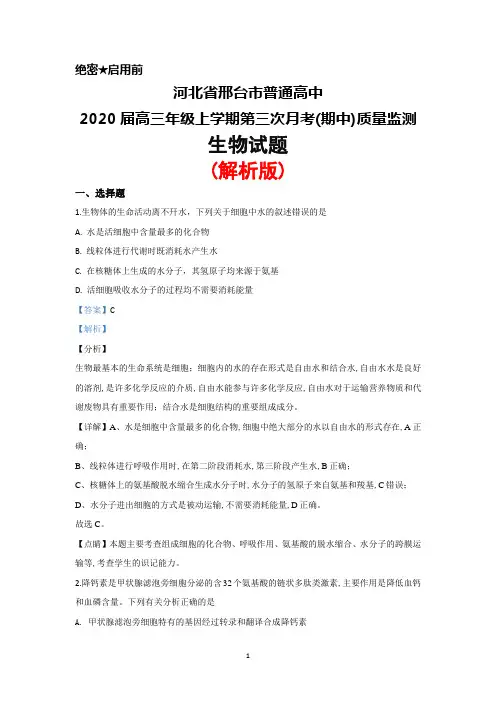 2020届河北省邢台市普通高中高三上学期第三次月考(期中)质量检测生物试题(解析版)