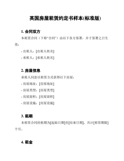 英国房屋租赁约定书样本(标准版)