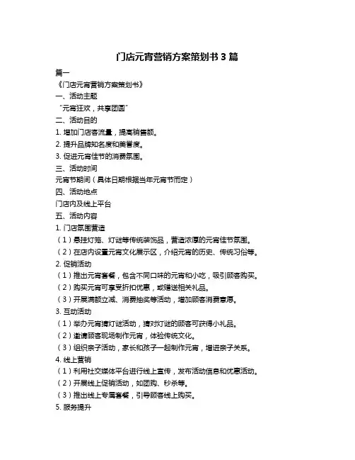 门店元宵营销方案策划书3篇