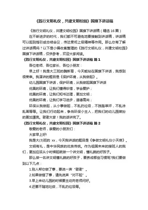 《践行文明礼仪，共建文明校园》国旗下讲话稿（精选16篇）