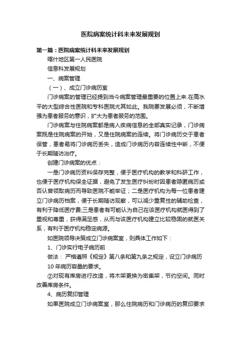 医院病案统计科未来发展规划