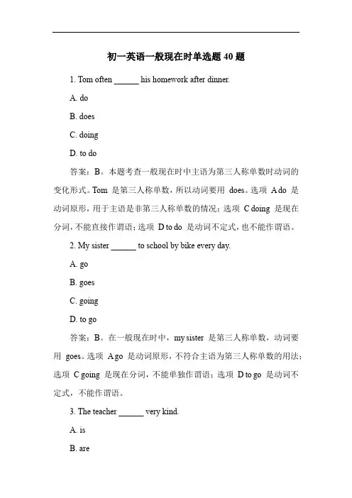 初一英语一般现在时单选题40题