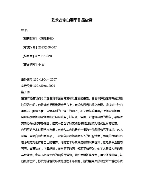 艺术名家白羽平作品欣赏