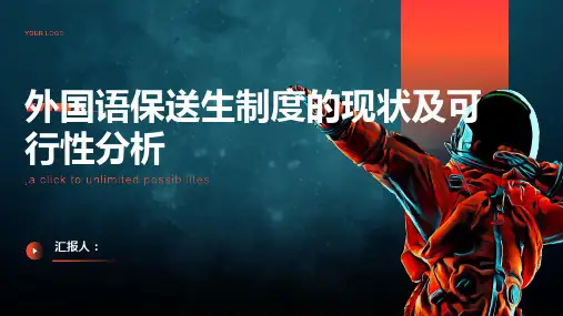 浅析外国语保送生制度的现状及可行性