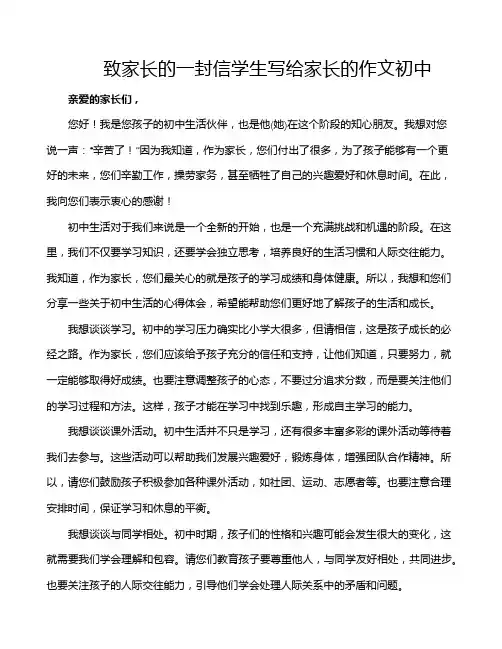 致家长的一封信学生写给家长的作文初中