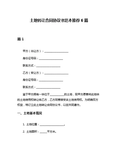 土地转让合同协议书范本推荐6篇