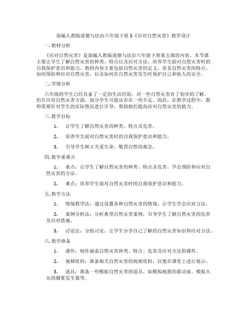 部编人教版道德与法治六年级下册5《应对自然灾害》教学设计