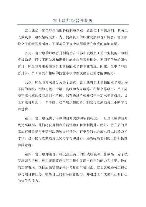 富士康师级晋升制度