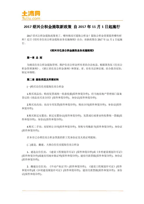 2017绍兴市公积金提取新政策 2017年11月1日起施行