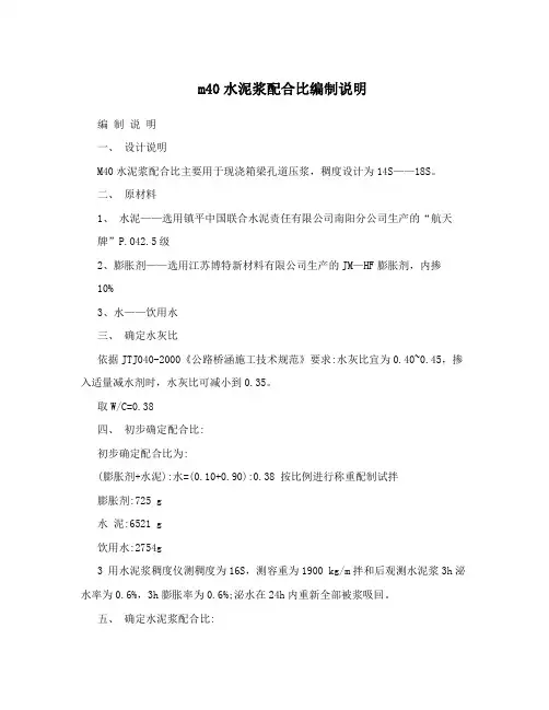 m40水泥浆配合比编制说明