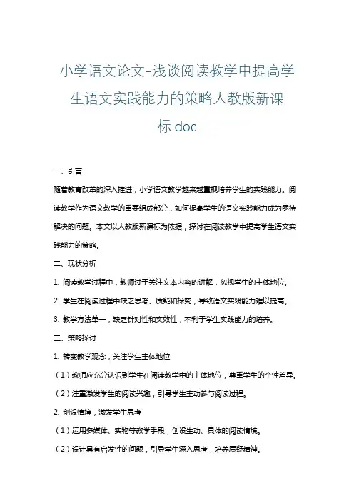 小学语文论文-浅谈阅读教学中提高学生语文实践能力的策略人教版新课标.doc