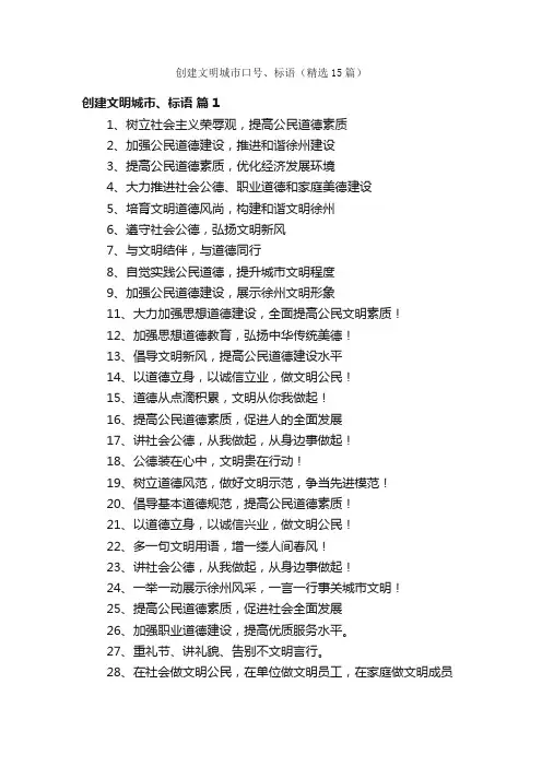 创建文明城市口号、标语（精选15篇）