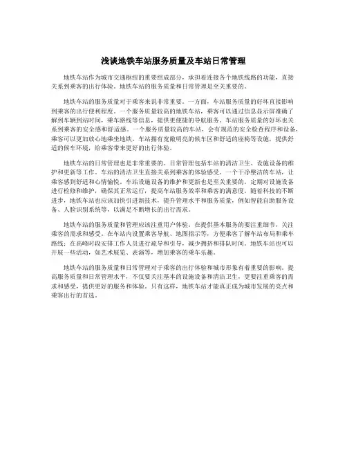 浅谈地铁车站服务质量及车站日常管理
