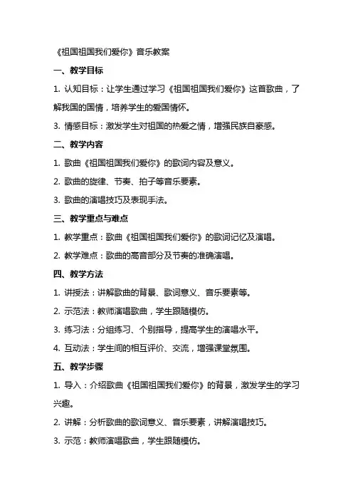 《祖国祖国我们爱你》音乐教案