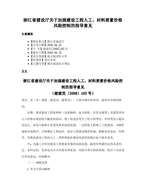 浙江省建设厅关于加强建设工程人工、材料要素价格风险控制的指导意见