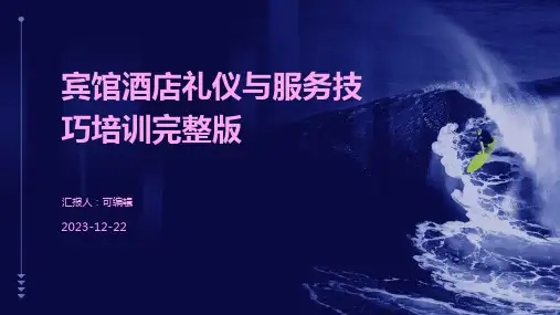 宾馆酒店礼仪与服务技巧培训完整版ppt
